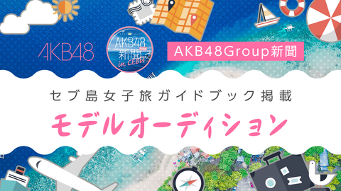 【悲報】AKB48Gセブ島女子旅ガイドブックの販売形態があまりにも酷過ぎる