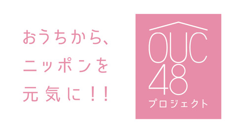 【AKB48】OUC48「おうち配信」に参加していないメンバー(1)