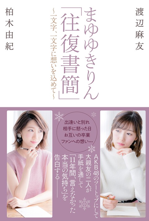 【AKB48】誰か買って!”まゆゆきりん「往復書簡」”が全く売れてないの【渡辺麻友・柏木由紀】