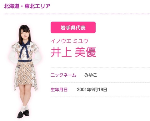 【朗報】チーム8新岩手代表・井上美優ちゃんの、ほっこりエピソードがメッチャ和むｗｗｗ