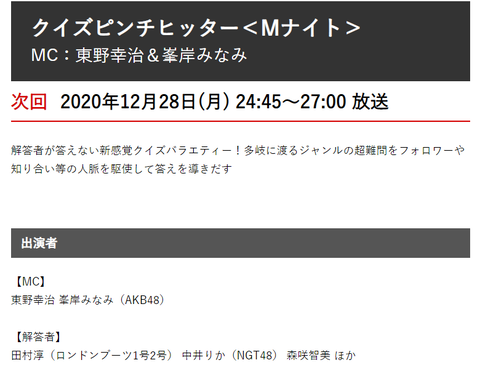 【AKB48】峯岸みなみ、フジテレビで年末特番MC！【クイズピンチヒッター】