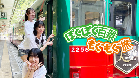 【NMB48】新YNN にて「ぽくぽく百景もぐもぐ旅2021夏」配信決定!【安部若菜・安田桃寧・山崎亜美瑠】