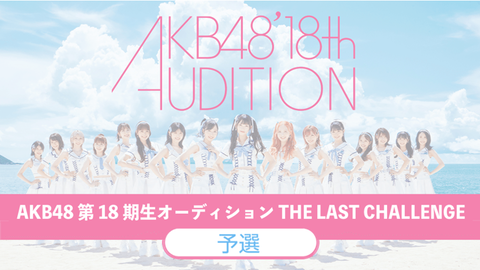 【AKB48】18期候補生、好きなメンバーランキング