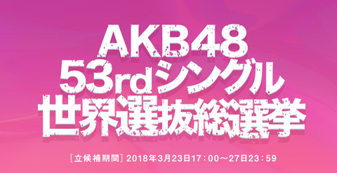 【AKB48総選挙】今年の総選挙の見所ってどこなんだよ？【世界選抜】