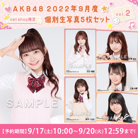 【AKB48】9月の生写真が制服だぞ(1)