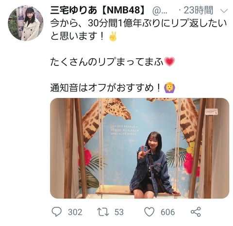 【NMB48】三宅ゆりあちゃん、お気に入りのヲタだけ可愛い画像付きで返信する神対応