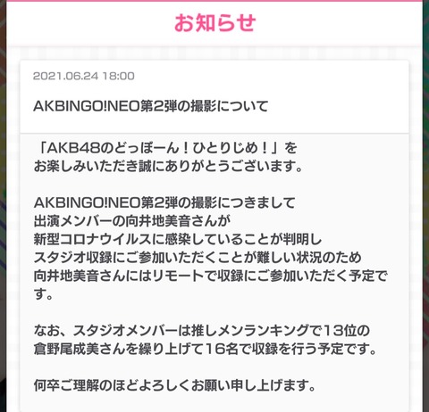 【悲報】向井地美音、新型コロナ感染の為「AKBINGO!NEO」はリモート出演に。スタジオ収録は倉野尾成美が繰り上げ