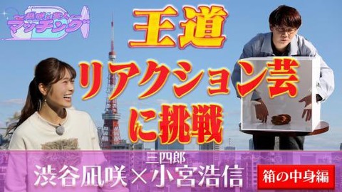 【NMB48】渋谷凪咲の「～凪咲と芸人～マッチング」ってどうなの？