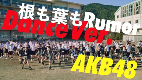 【AKB48】「根も葉もRumor」MVダンスバージョンが公開！！！