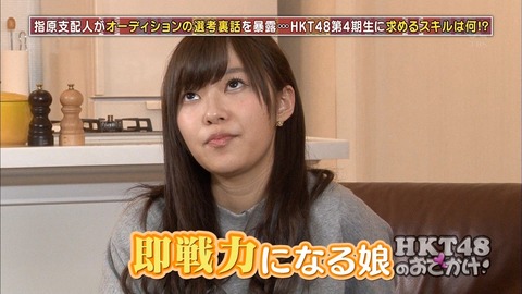【HKT48】指原は4期生に即戦力になる子を欲しいって言うけど無茶じゃないか?