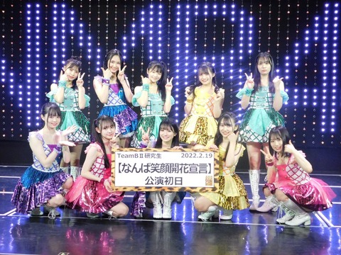 【NMB48】研究生公演、22人中10人しか出れないのは何とかしてあげてほしい