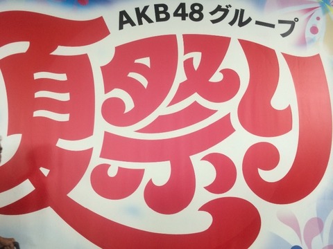 【速報】「AKB48グループ夏祭り」7月10日幕張メッセにて開催決定！！！