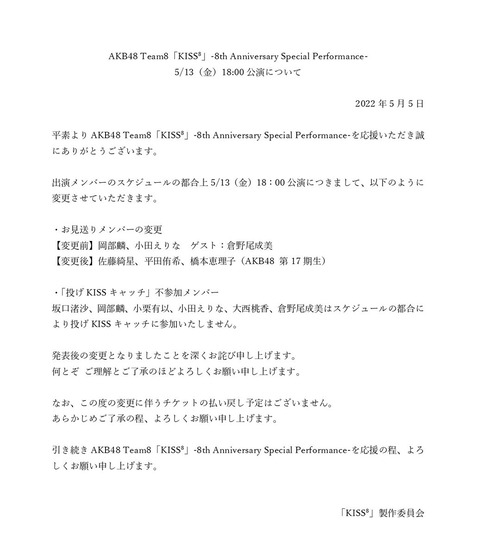 【AKB48】チーム8舞台、チケット販売後のお見送りメンバー変更でヲタブチギレ