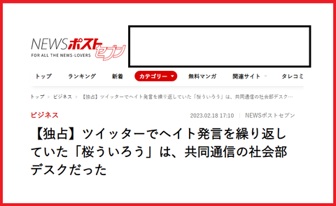 ツイッターでヘイト発言を繰り返していた「桜ういろう」は、共同通信の社会部デスクだった