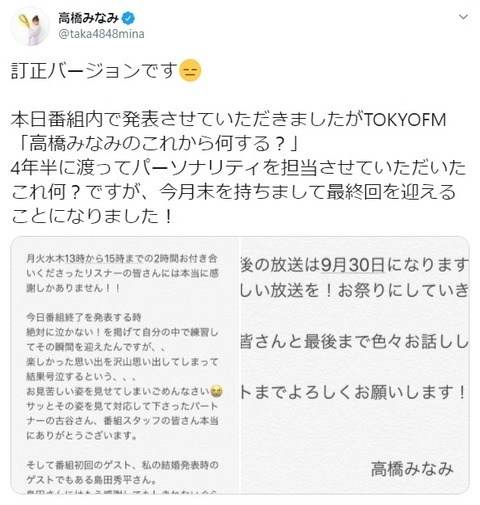 TFM『高橋みなみの「これから、何する？」』9月末で終了、たかみな「お祭りにしていきたい」