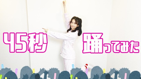 【ぱるるーむ】島崎遥香が流行りの「45秒で何ができる？」を踊ってみた結果ｗｗｗ