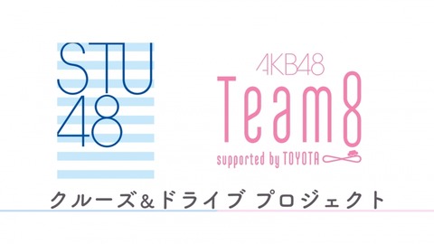 【朗報】STU48×チーム8 コラボ番組放送決定!