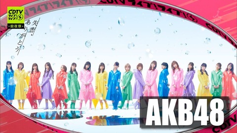 【AKB48G】「真面目に頑張ってる」「清純」「オタ媚び」などのキモヲタ童貞専用の評価基準
