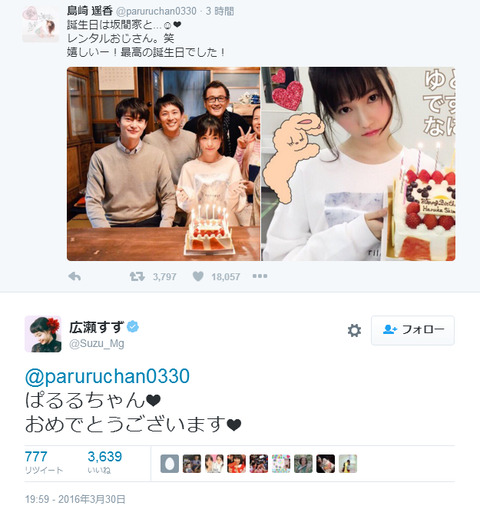 【朗報】広瀬すずがぱるるの誕生日を祝っている!【AKB48・島崎遥香】