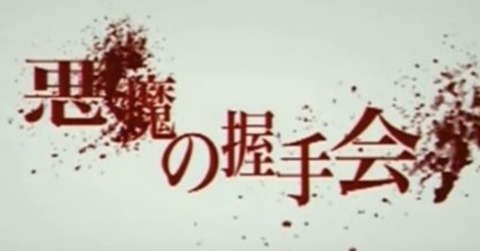 【AKB48G】コロナ自粛に耐えかねて、最初に握手会を解禁するのはどこか？