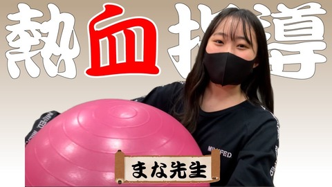 【NMB48】Youtubeで「熱血！まなてぃーのバランスボール部屋」公開！【LeopAje】