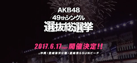 【AKB48総選挙】お前ら沖縄のぼったくりに気を付けろよｗｗｗ