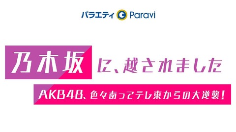 【実話】「乃木坂に越されました」来年1月に放送再開決定　当初予定していたオーディションを放映か【AKB48】(1)