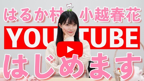 【NGT48】不動のエース小越春花、満を持してyoutuberデビュー！！！