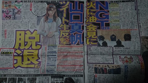 知的障碍者「吉本の闇営業で芸人の相方や吉本は責められないのになぜNGT48事件ではグループが責められないといけないの?」