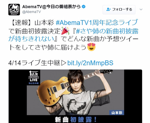 【朗報】NMB48山本彩、AbemaTV1周年記念ライブ で新曲初披露決定!!!