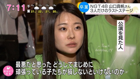 【悲報】NHKに出たNGT48ファン「最悪。なんで真面目に頑張ってるメンバーが損しないといけないのか」