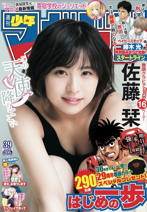 【画像】マガジン表紙のムチムチ美少女は誰?と話題沸騰www【AKB48・佐藤栞】