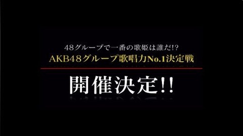【AKB48G】お前らどんな企画をやれば納得するんだよ? 歌唱力企画に文句言うなら代案ぐらい出せよ