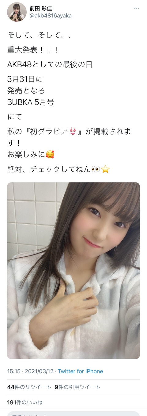 【朗報】AKB48前田彩佳、卒業直前に水着グラビアｷﾀ━━━(ﾟ∀ﾟ)━━━!!