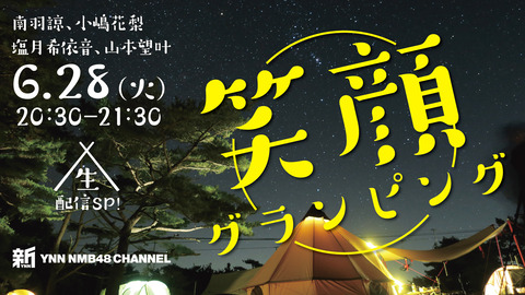 【NMB48】新YNN「笑顔グランピング」生配信SP！【南羽諒、小嶋花梨、塩月希依音、山本望叶】