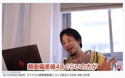 【AKB48】ひろゆき「客から大金巻き上げてるってアイドルビジネスはカルト宗教と同じようなもん」