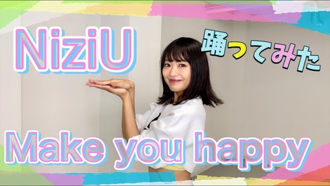 【Youtube】北原里英がNiziUの「Make you happy」を踊ってるよ