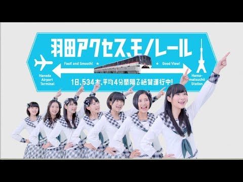 【HKT48】東京モノレールTVCMキタ━━━━(゚∀゚)━━━━!!【指P】