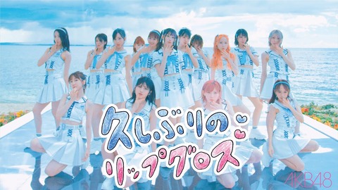 【AKB48】「久しぶりのリップグロス」MVがじわじわ伸びて74万回再生