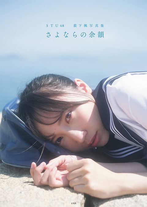 【STU48】薮下楓写真集「さよならの余韻」オリコン10位957部