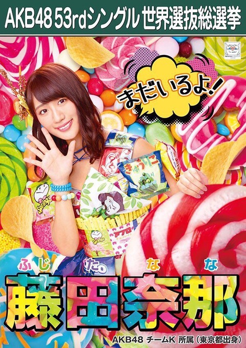 【AKB48総選挙】竹内美宥、藤田奈那は今年ランクインすることができるのか?