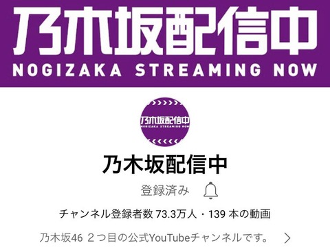 【悲報】乃木坂46時間TV放送中にチャンネル登録者数100万人突破を目標に掲げるも80万人で目標達成ならず