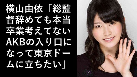 【悲報】総監督横山由依の東京ドームコンサートの夢が散る【AKB48】