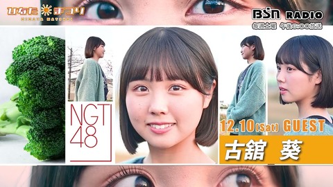 【NGT48】古舘葵 卒業発表