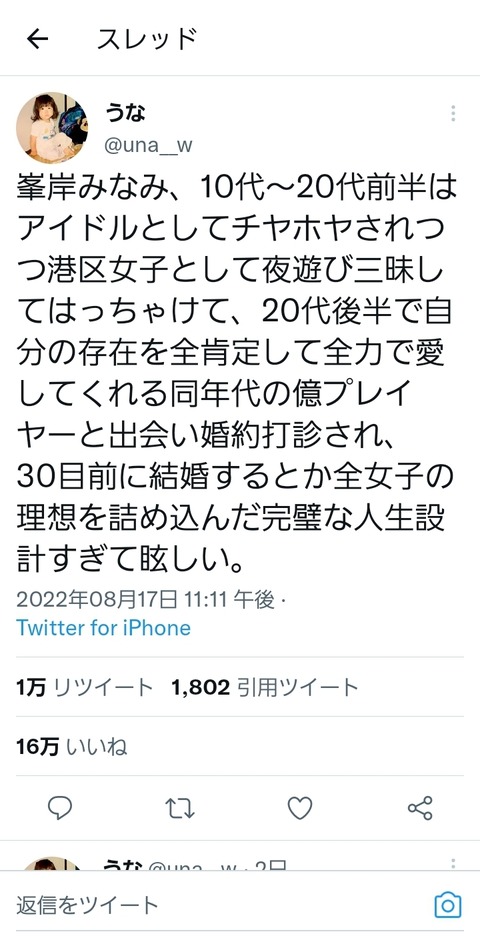 Twitter女子「峯岸みなみ、全女子の理想を詰め込んだ完璧な人生設計すぎて眩しい」16万いいね