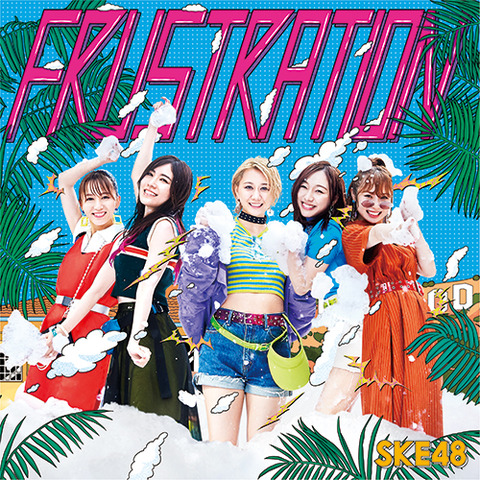 【SKE48】25thシングル「FRUSTRATION」初日売上は299,257枚
