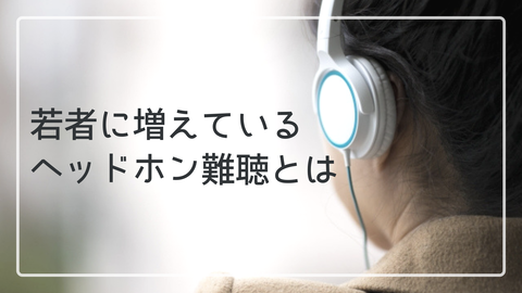 【スマホ依存】電子レンジの音が聞こえづらい…それは手遅れのサイン 若者に忍び寄る「ヘッドホン難聴」