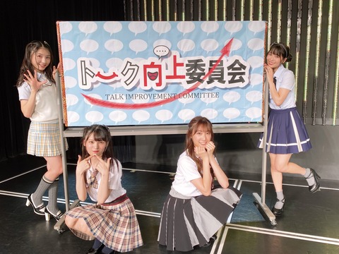 【NMB48】第7回「トーク向上委員会」【月希依音・新澤菜央・原かれん・安田桃寧】