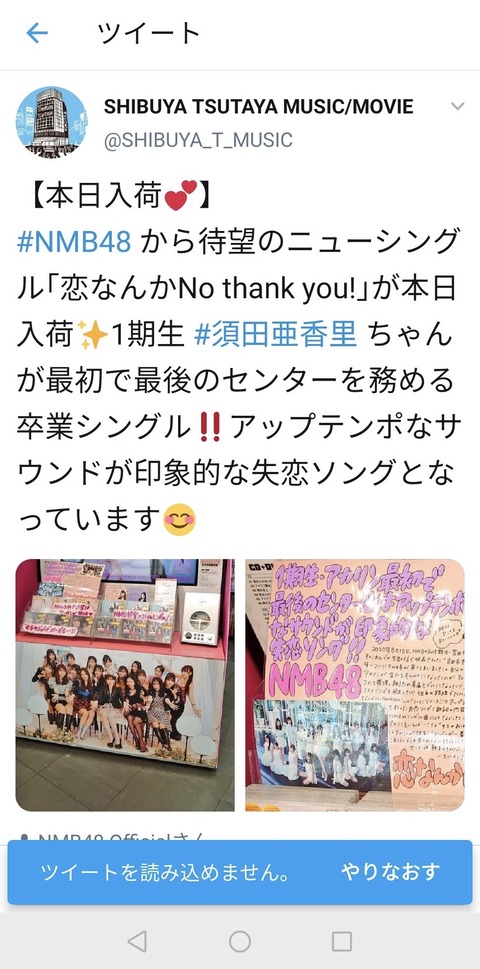 【悲報】SHIBUYA TSUTAYAさん、盛大にやらかすwwwwww「NMB48のセンターは須田亜香里」