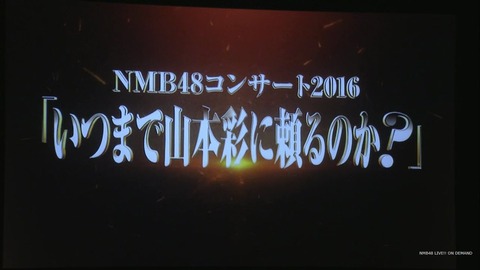 【悲報】NMB48さや姉抜きライブが遂に当日券販売・・・